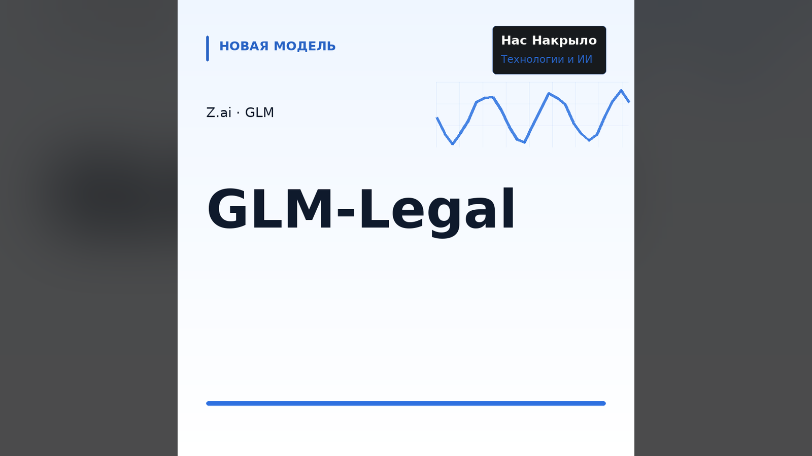 GLM-Legal: новая модель, возможности и ограничения