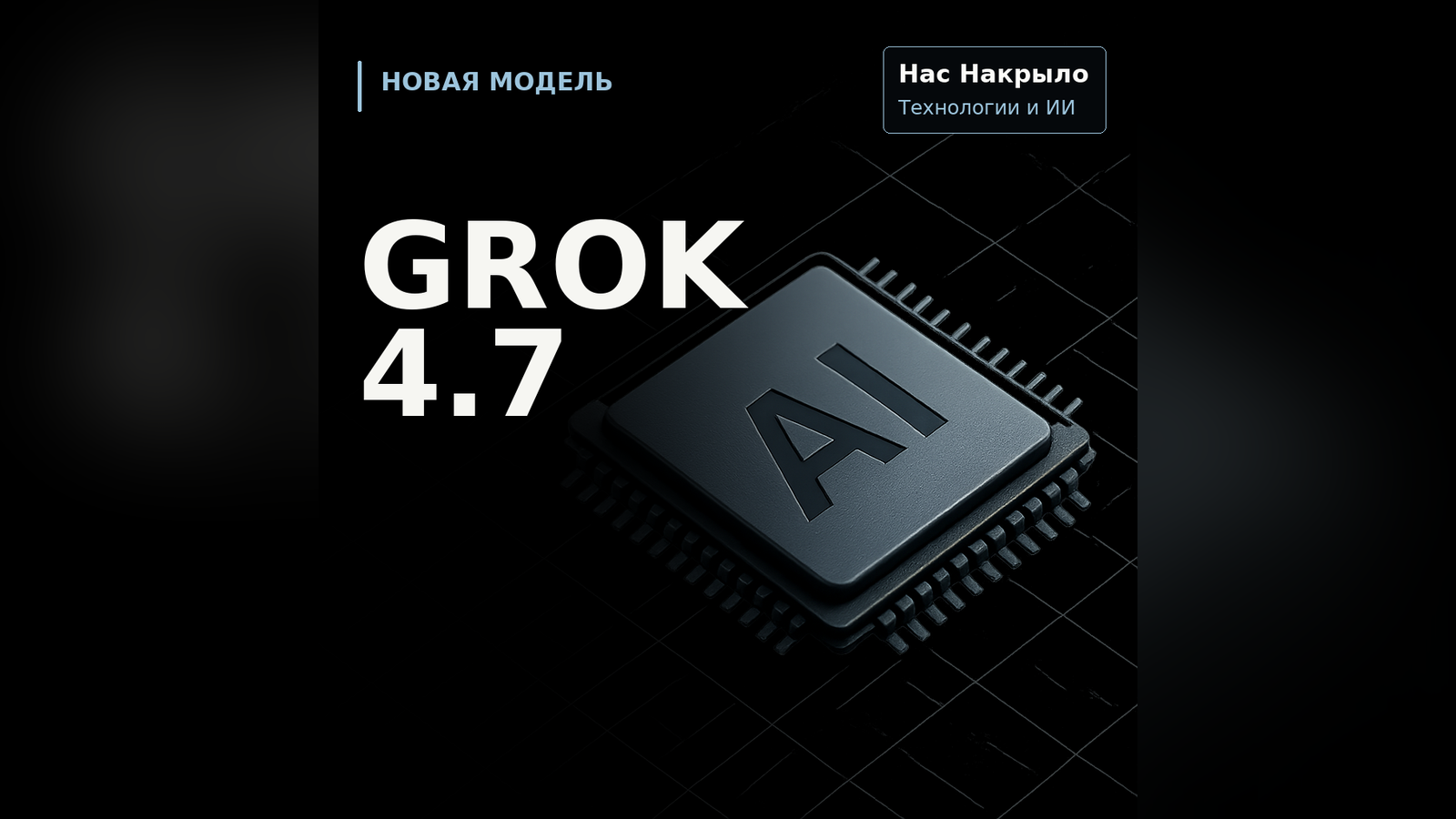 Grok 4.7: новая модель, возможности и ограничения