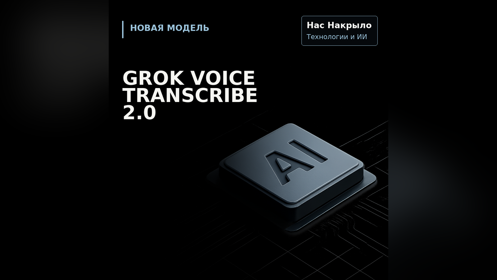 Grok Voice Transcribe 2.0: новая модель, возможности и ограничения