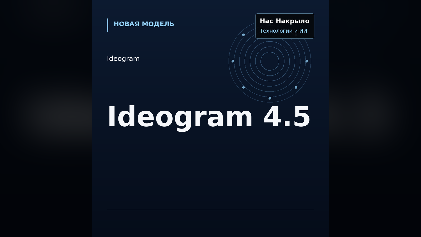 Ideogram 4.5: новая модель, возможности и ограничения