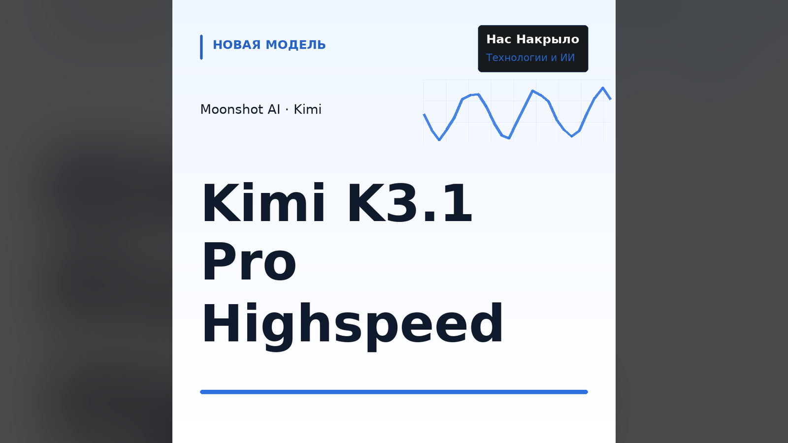 Kimi K3.1 Pro Highspeed: новая модель, возможности и ограничения