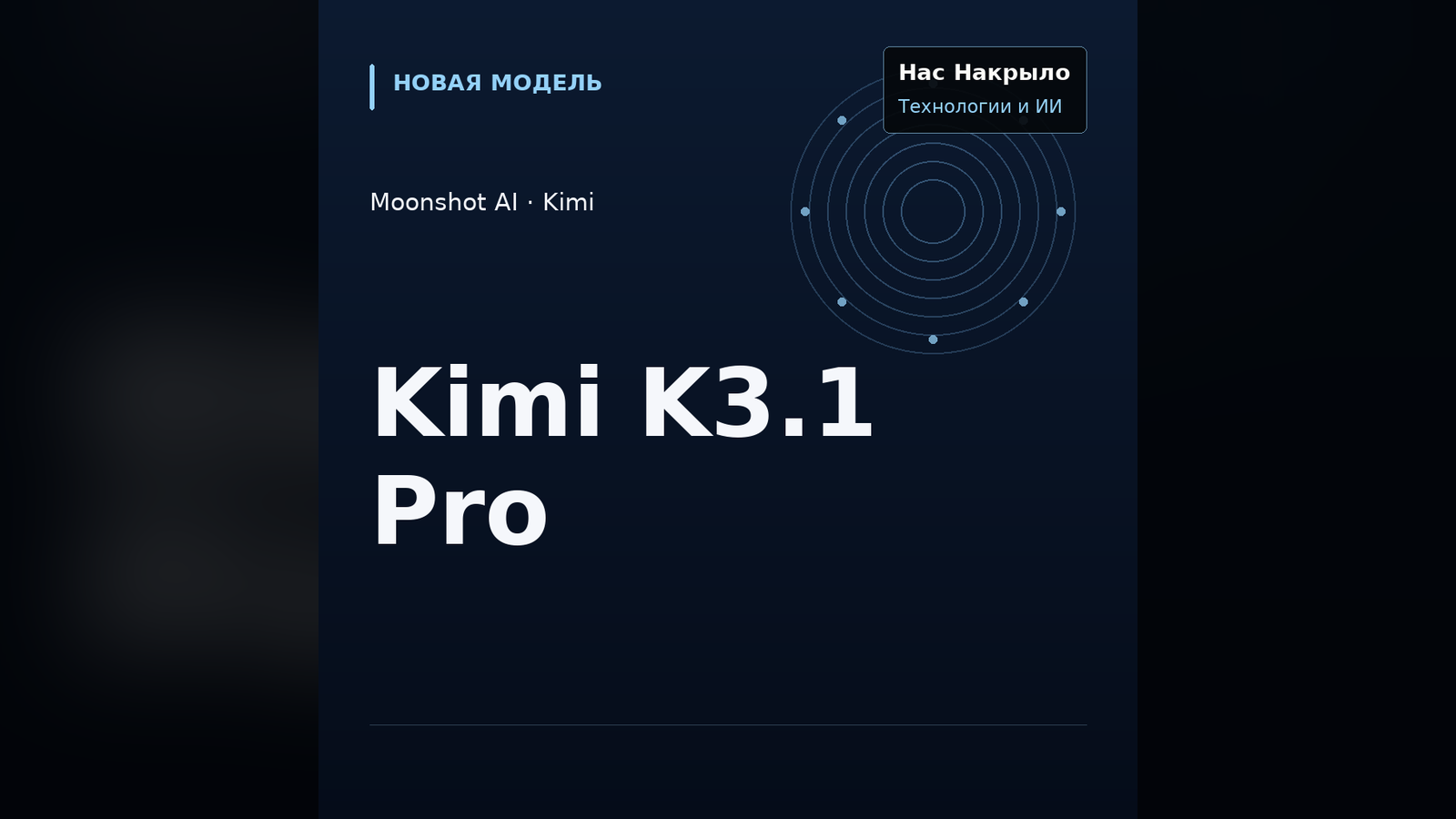 Kimi K3.1 Pro: новая модель, возможности и ограничения