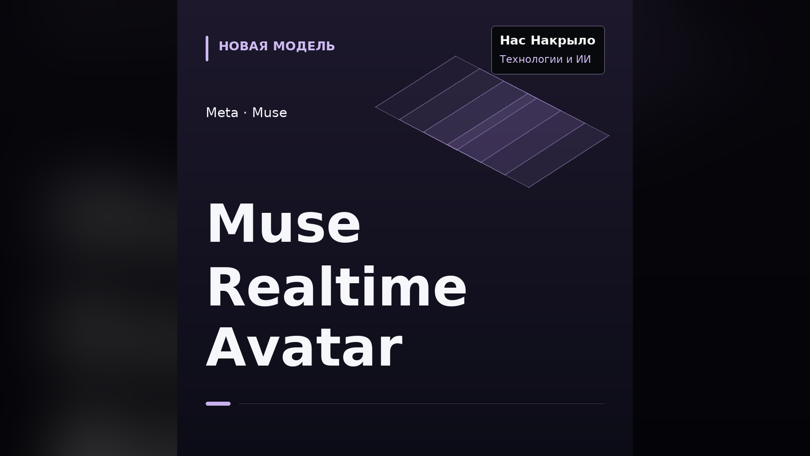 Muse Realtime Avatar: новая модель, возможности и ограничения