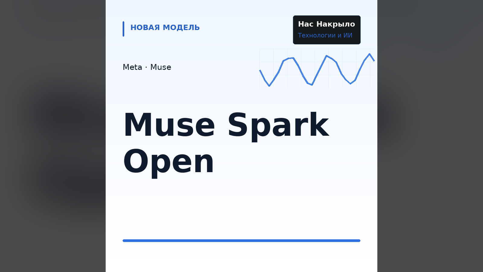 Muse Spark Open: новая модель, возможности и ограничения