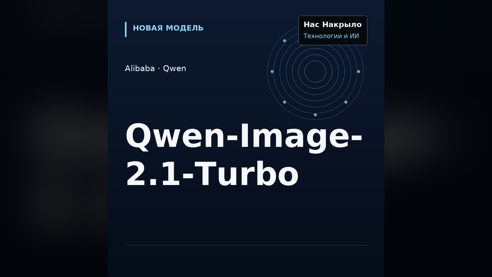 Qwen-Image-2.1-Turbo: новая модель, возможности и ограничения