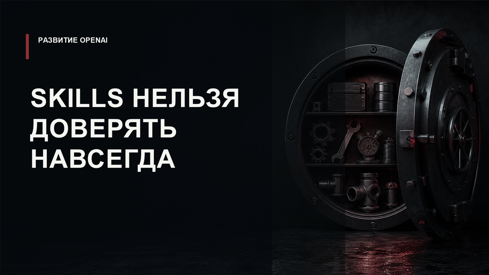 Обложка статьи о верификации skills и MCP-инструментов для ИИ-агентов