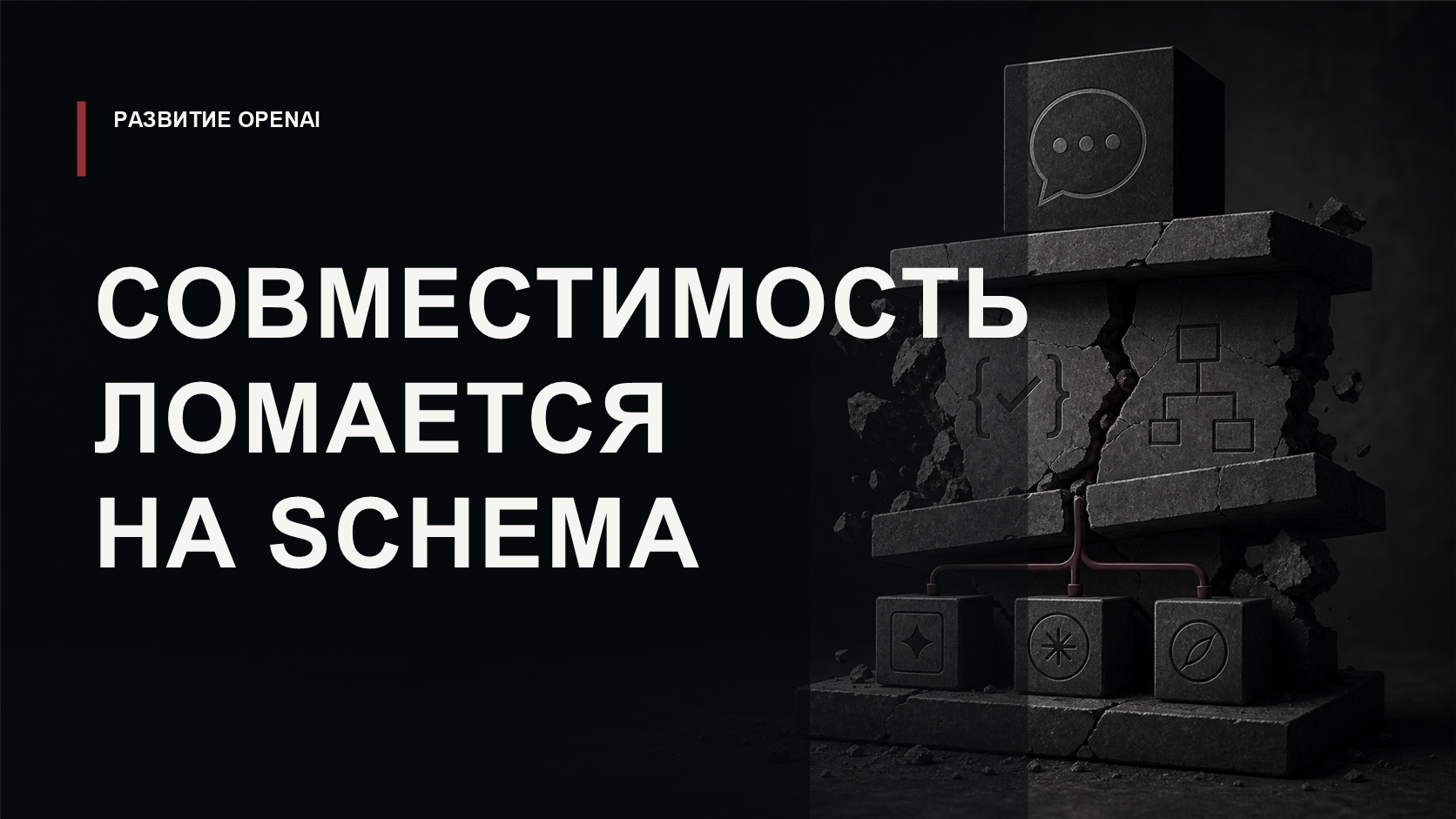 Обложка статьи о strict-валидации схем инструментов в OpenAI-compatible API