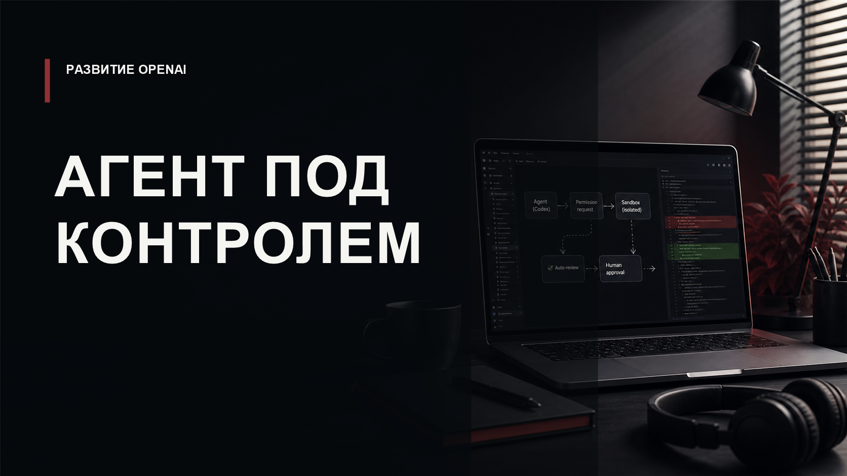 Обложка статьи о том, как OpenAI донастраивает контроль и разрешения в Codex