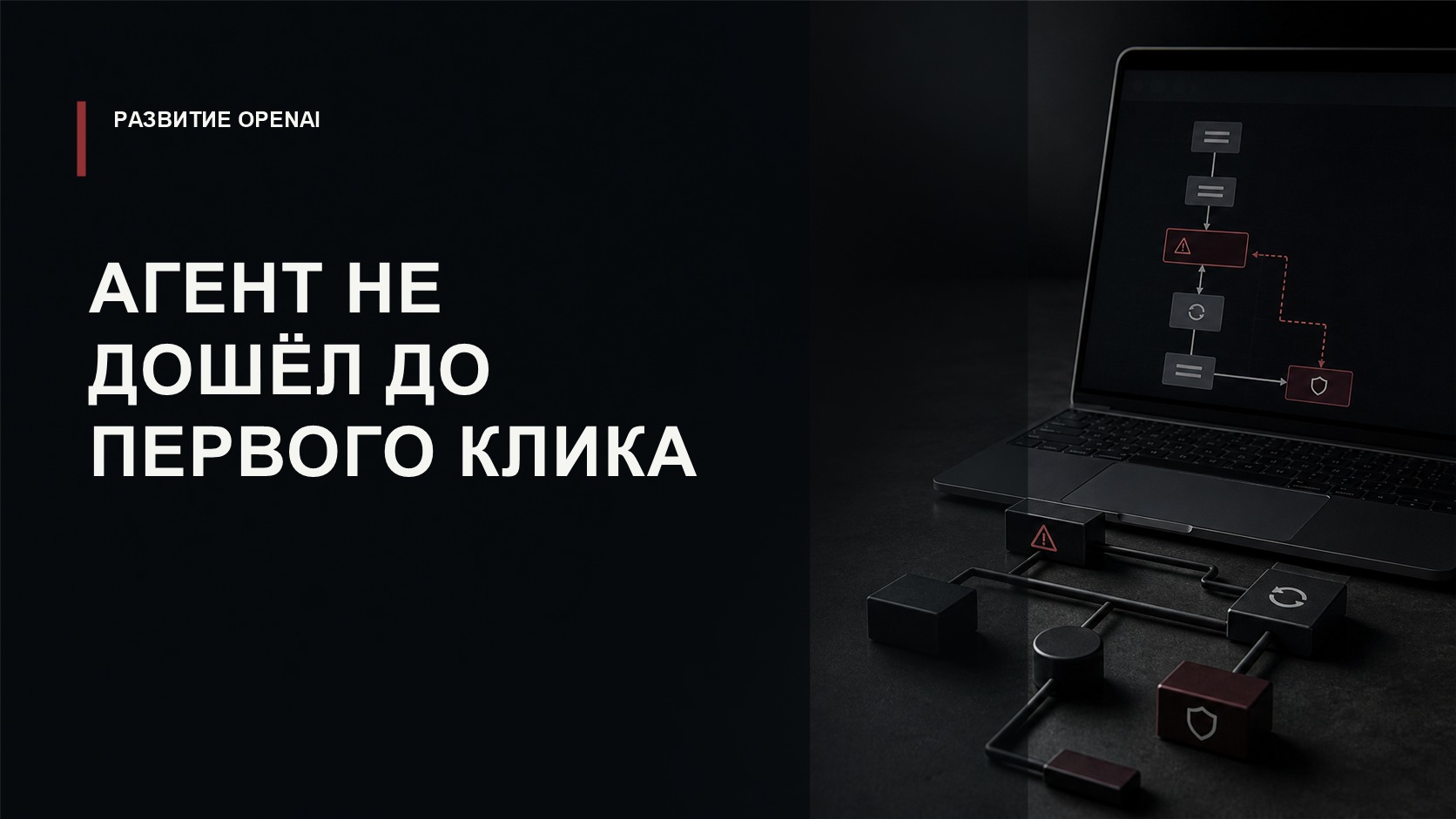 Обложка статьи о сбое Codex Computer Use до открытия Slack и надёжности UI-агентов