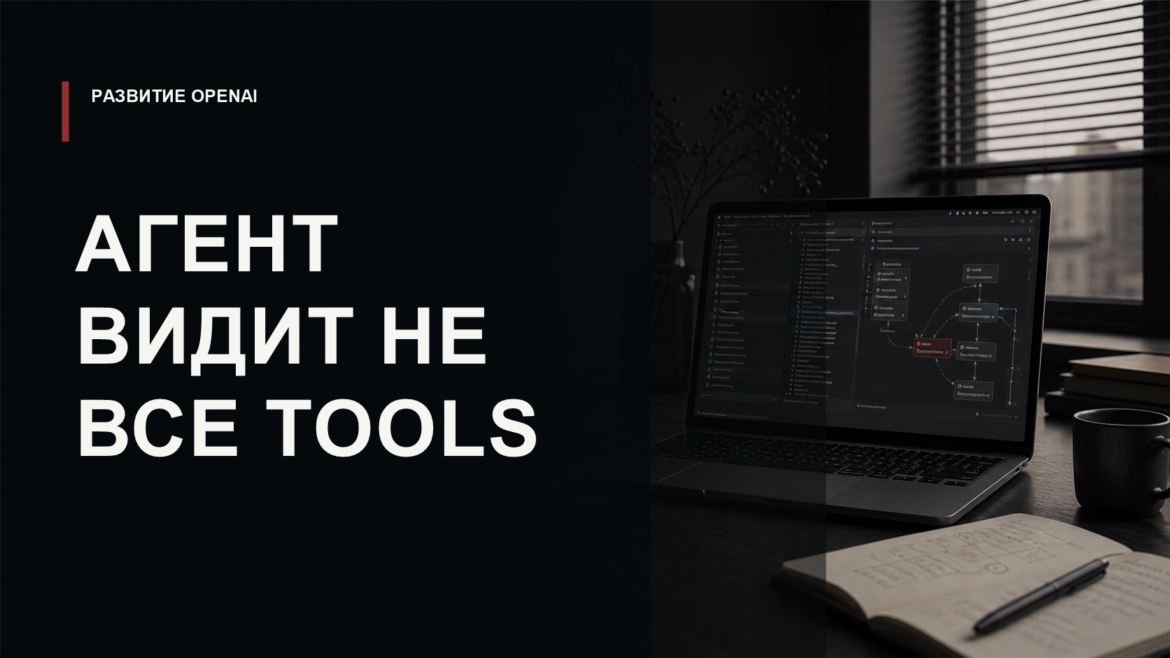 Обложка статьи о рассинхроне tools, интерфейса и runtime в Codex Desktop