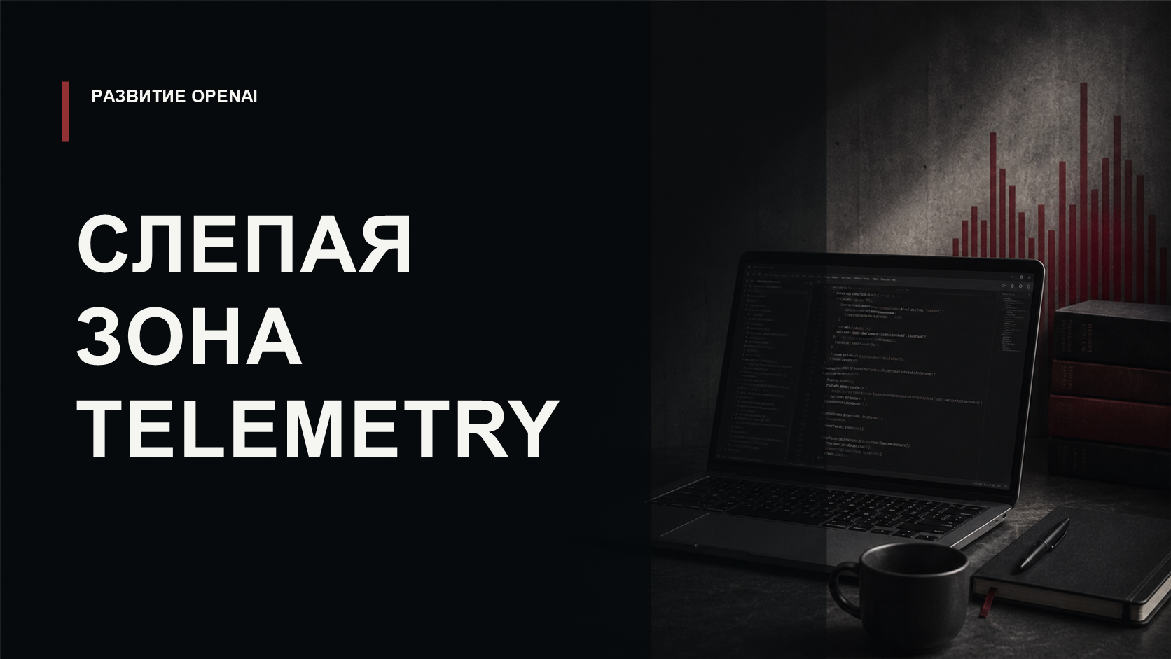 Обложка статьи о пропущенном поле cacheWriteInputTokens в Python SDK Codex и рисках для телеметрии затрат