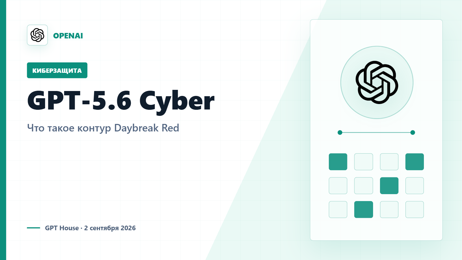 Обложка статьи «GPT-5.6 Cyber: зачем OpenAI создала отдельный контур Daybreak Red»