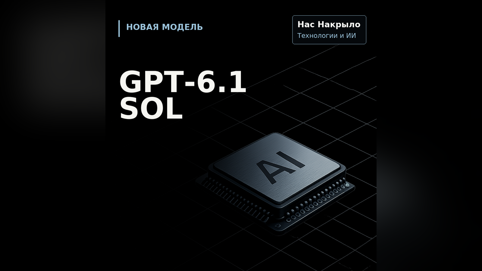 GPT-6.1 Sol: новая модель, возможности и ограничения