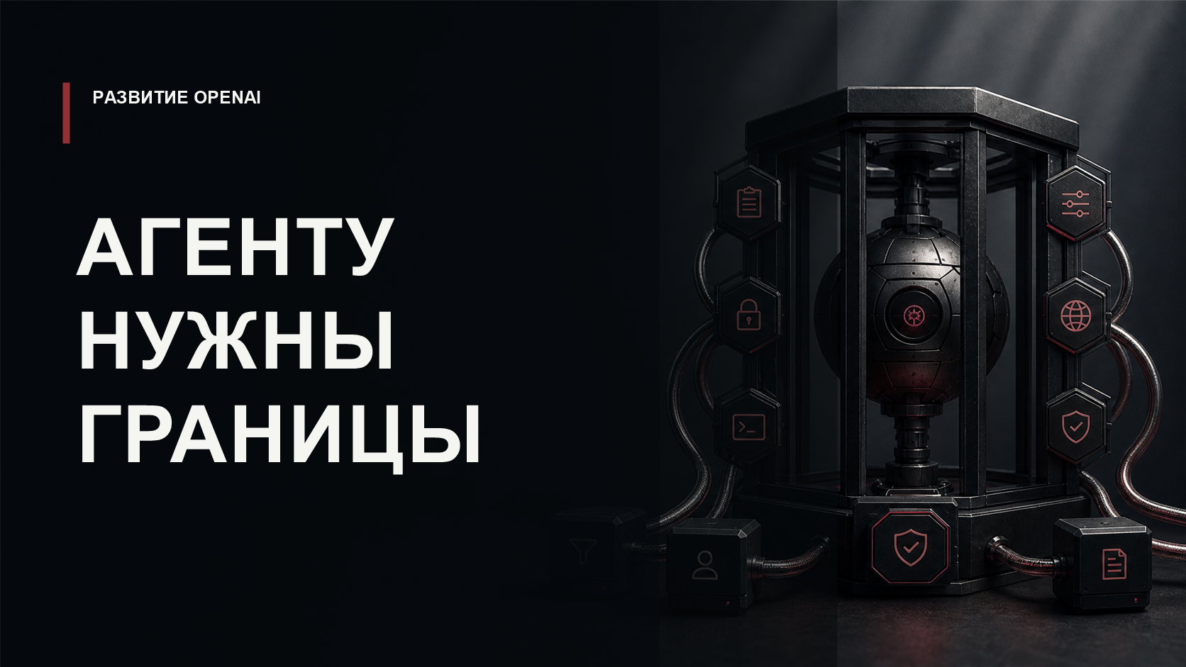 Обложка статьи о безопасности агентных workflows OpenAI: агент в защищённом контуре инструментов и сетевых ограничений.
