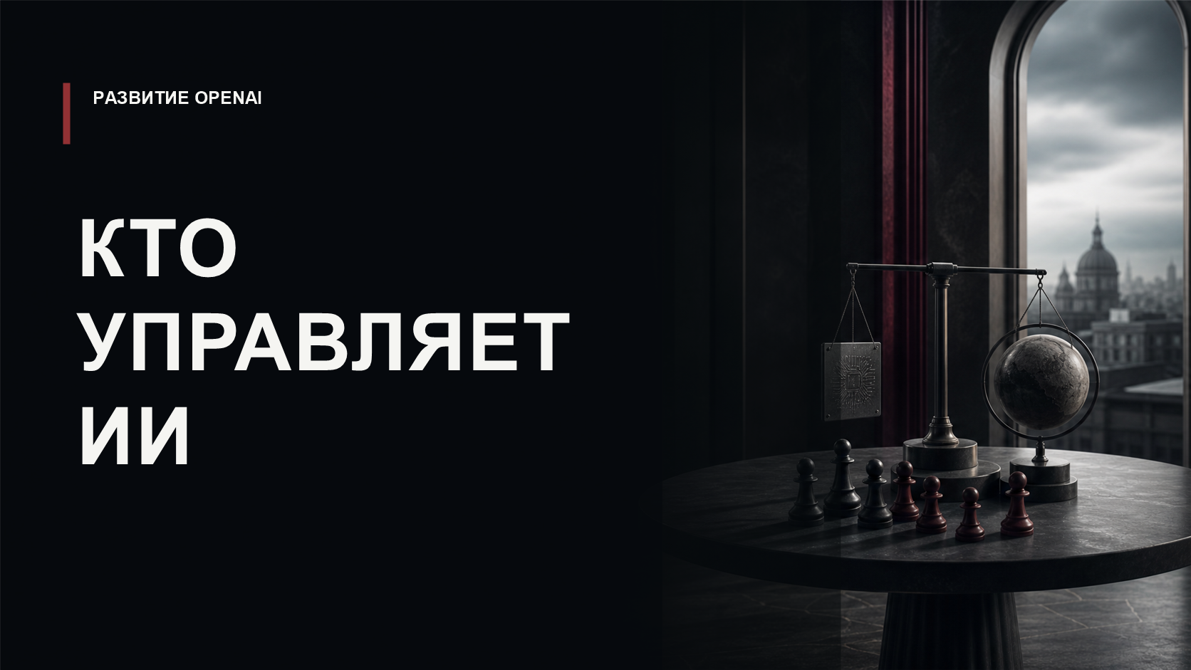 Обложка статьи о площадке AI Futures OpenAI и контроле над агентными системами