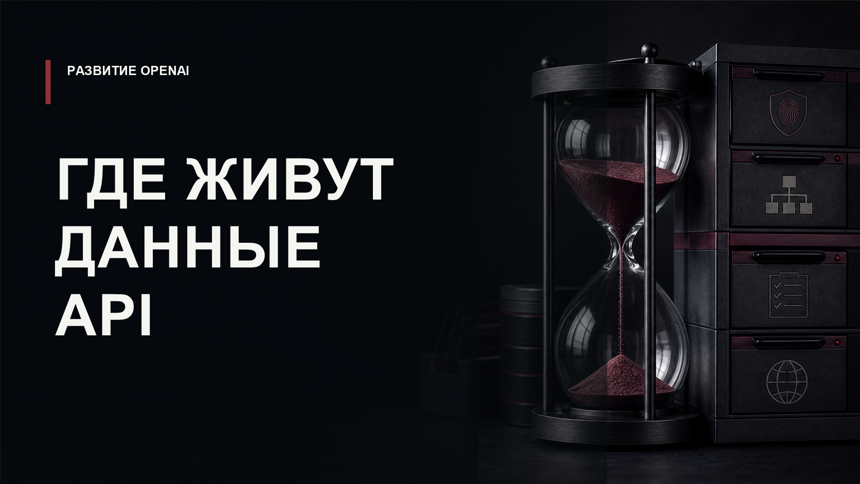 Обложка статьи о сроках хранения данных в API OpenAI