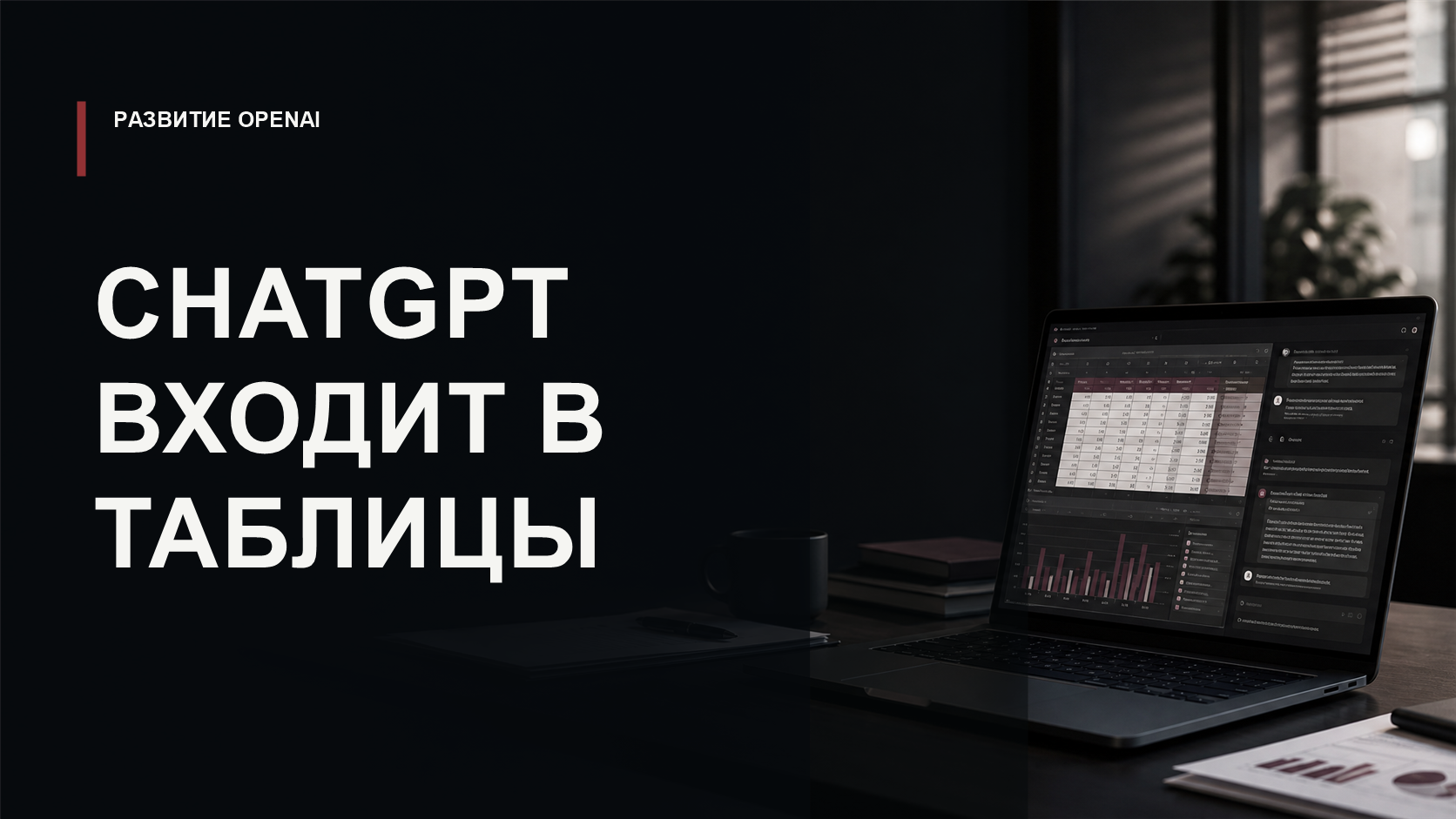 Обложка статьи о том, как ChatGPT встраивается в Excel, Google Sheets и офисные workflow OpenAI.