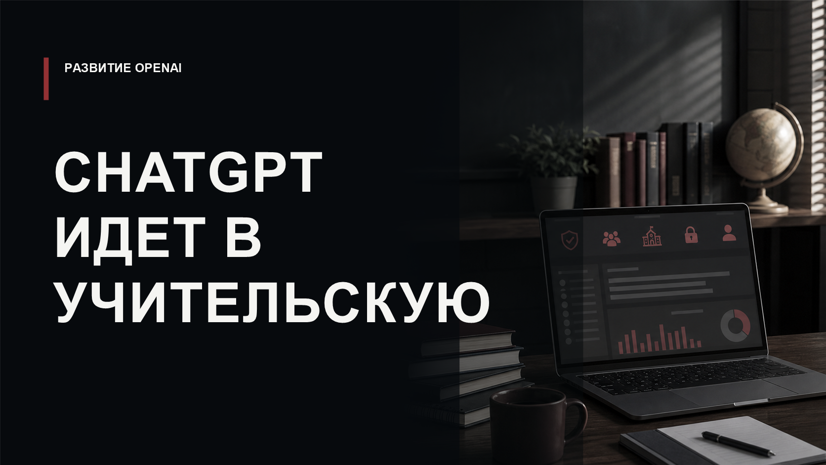 Обложка статьи о ChatGPT for Teachers как управляемом рабочем пространстве OpenAI для педагогов