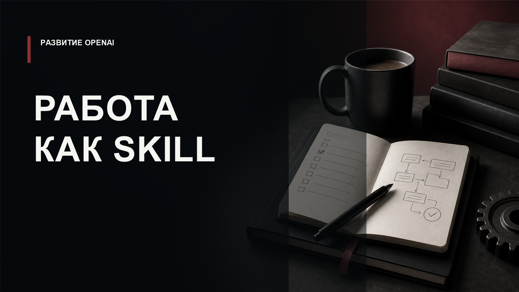 Обложка статьи о Skills в ChatGPT и превращении рабочих задач в управляемые процедуры