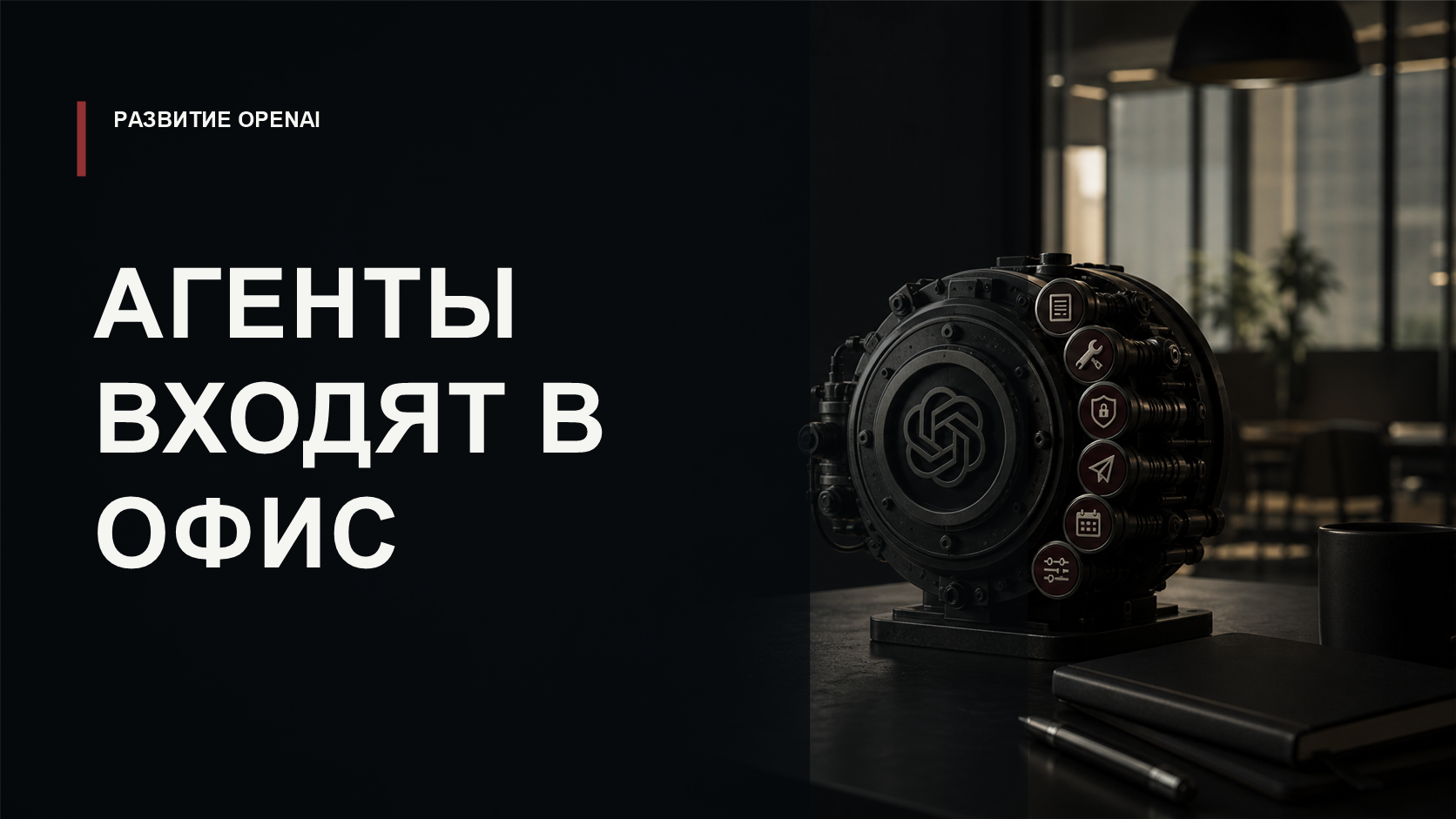 Обложка статьи о Workspace Agents OpenAI для корпоративной работы с ChatGPT