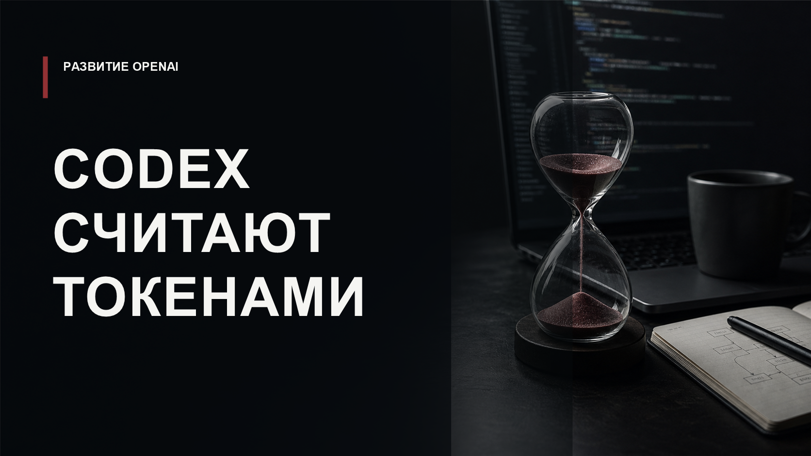 Обложка статьи о том, как OpenAI считает стоимость Codex по токенам