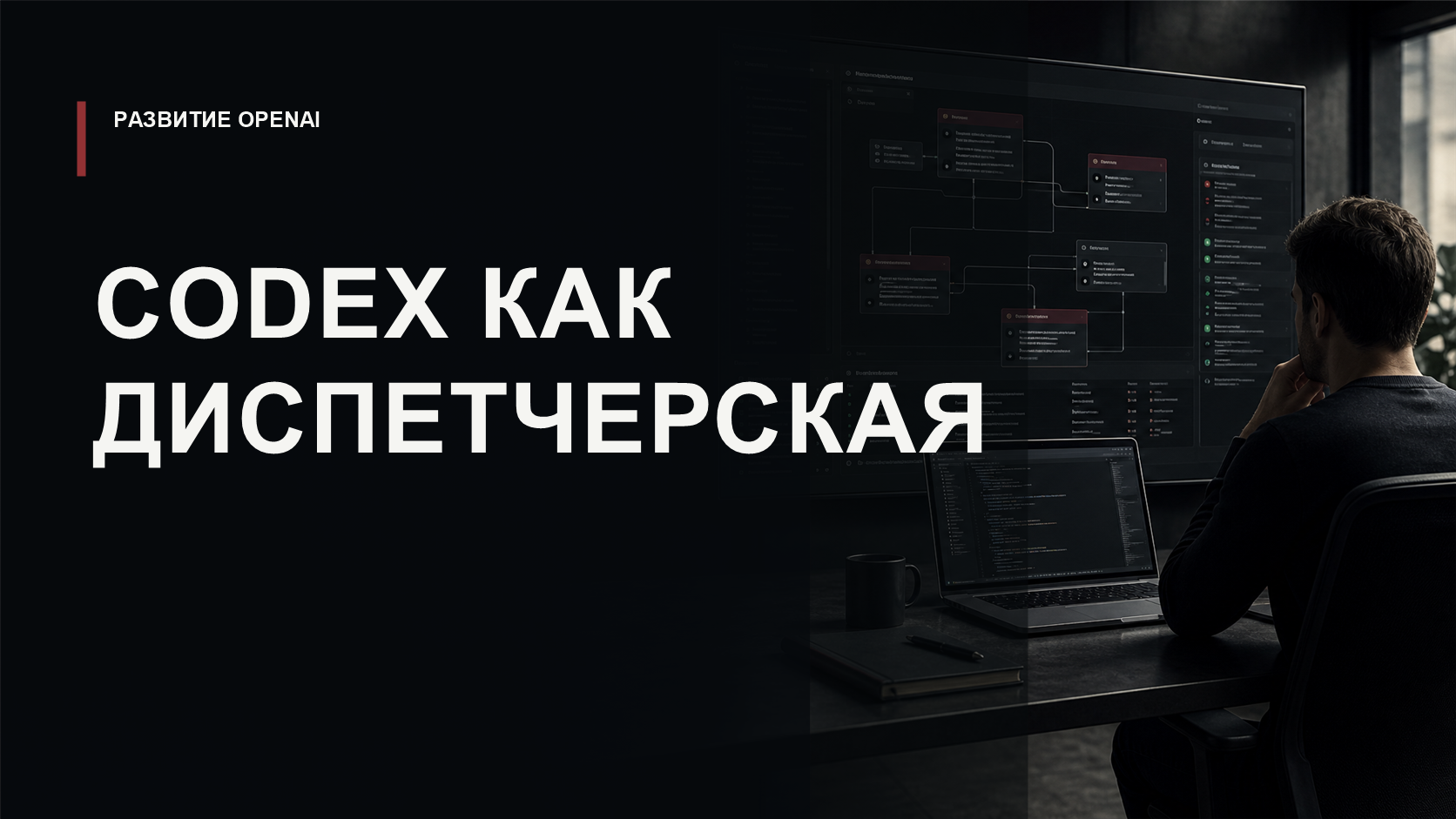 Обложка статьи о Codex как диспетчерской для параллельных агентных задач в разработке