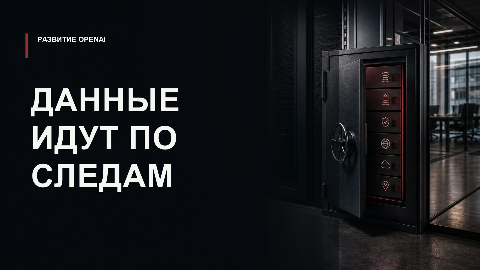 Обложка статьи о data controls OpenAI для hosted tools и корпоративных ИИ-агентов