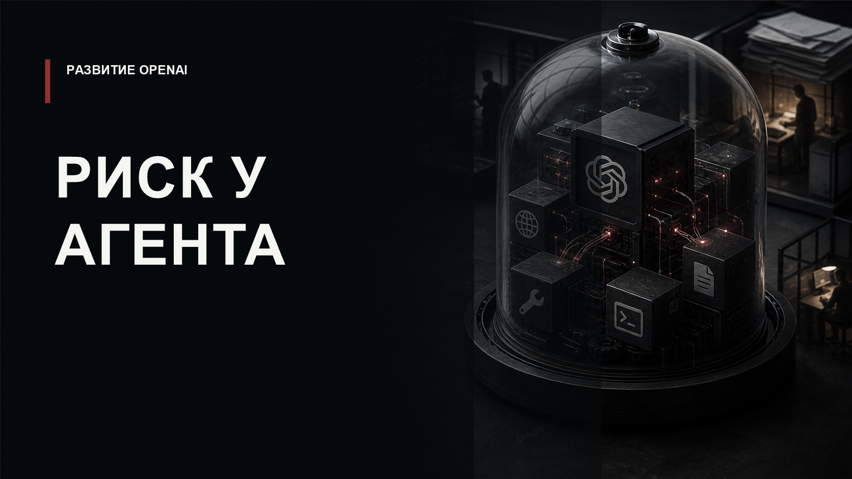 Обложка статьи о ярлыках Elevated Risk для агентных функций OpenAI
