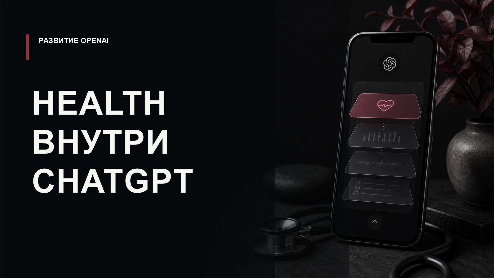 Обложка статьи о запуске Health in ChatGPT и подключении медицинских данных в сервисе OpenAI