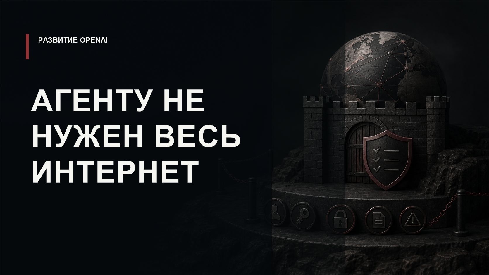 Обложка статьи об ограничении сетевого доступа AI-агентов в OpenAI Platform