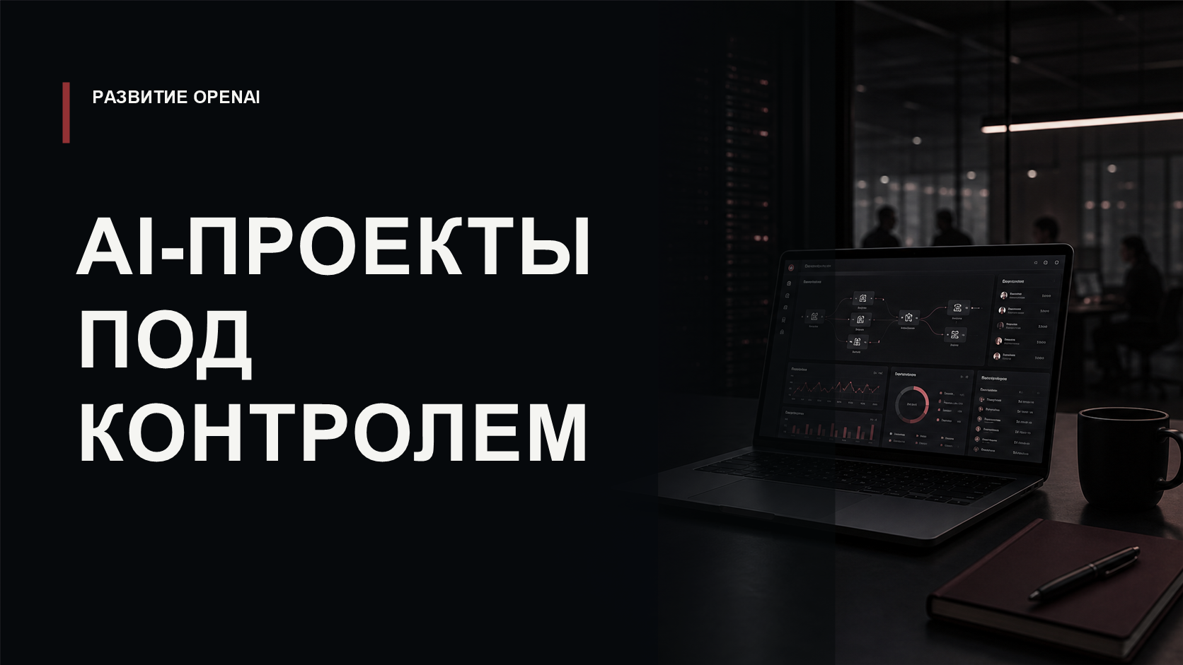 Обложка статьи о Projects в OpenAI Platform и управлении AI-разработкой