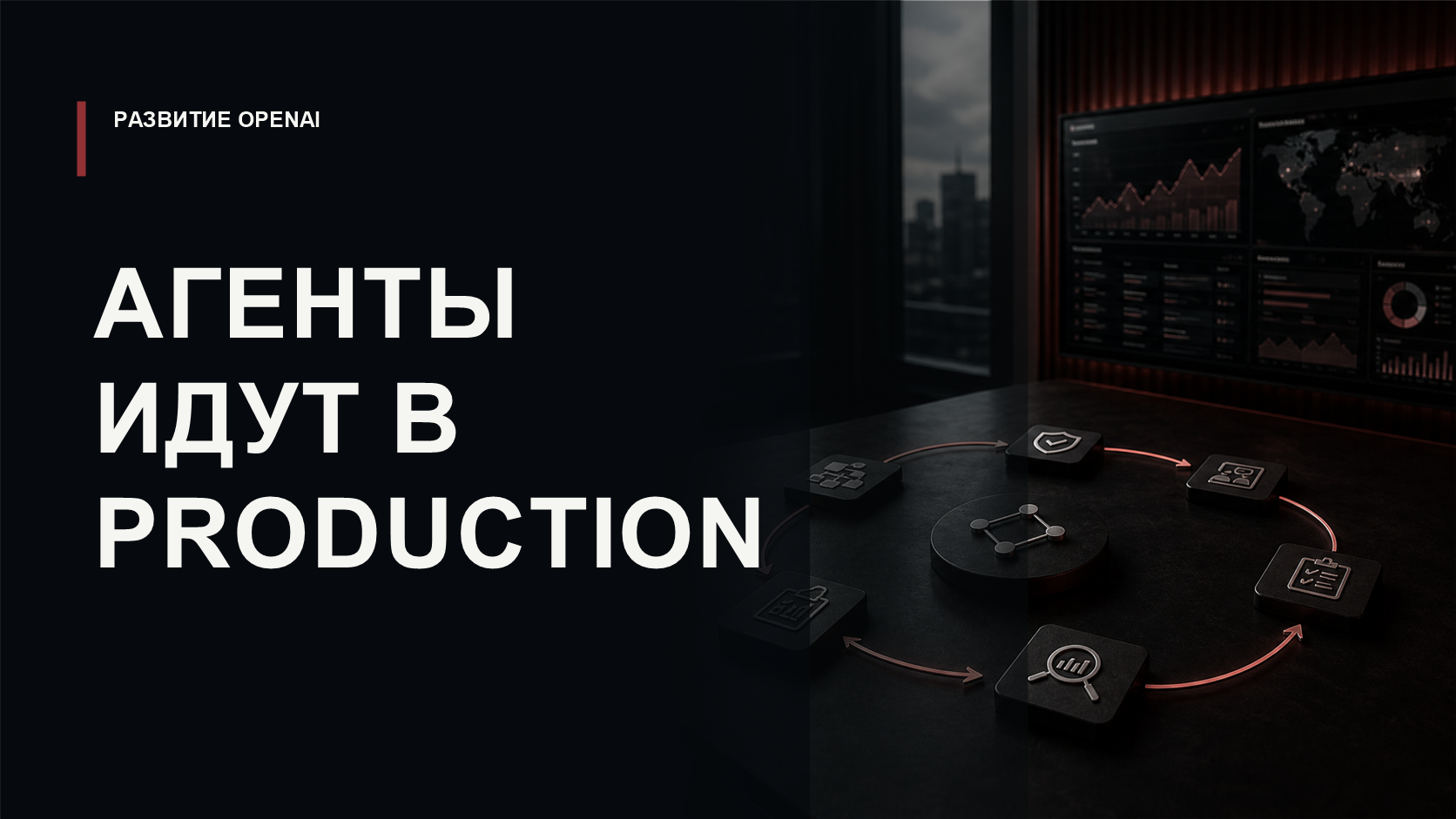 Обложка статьи о OpenAI Presence и рынке корпоративных агентных внедрений