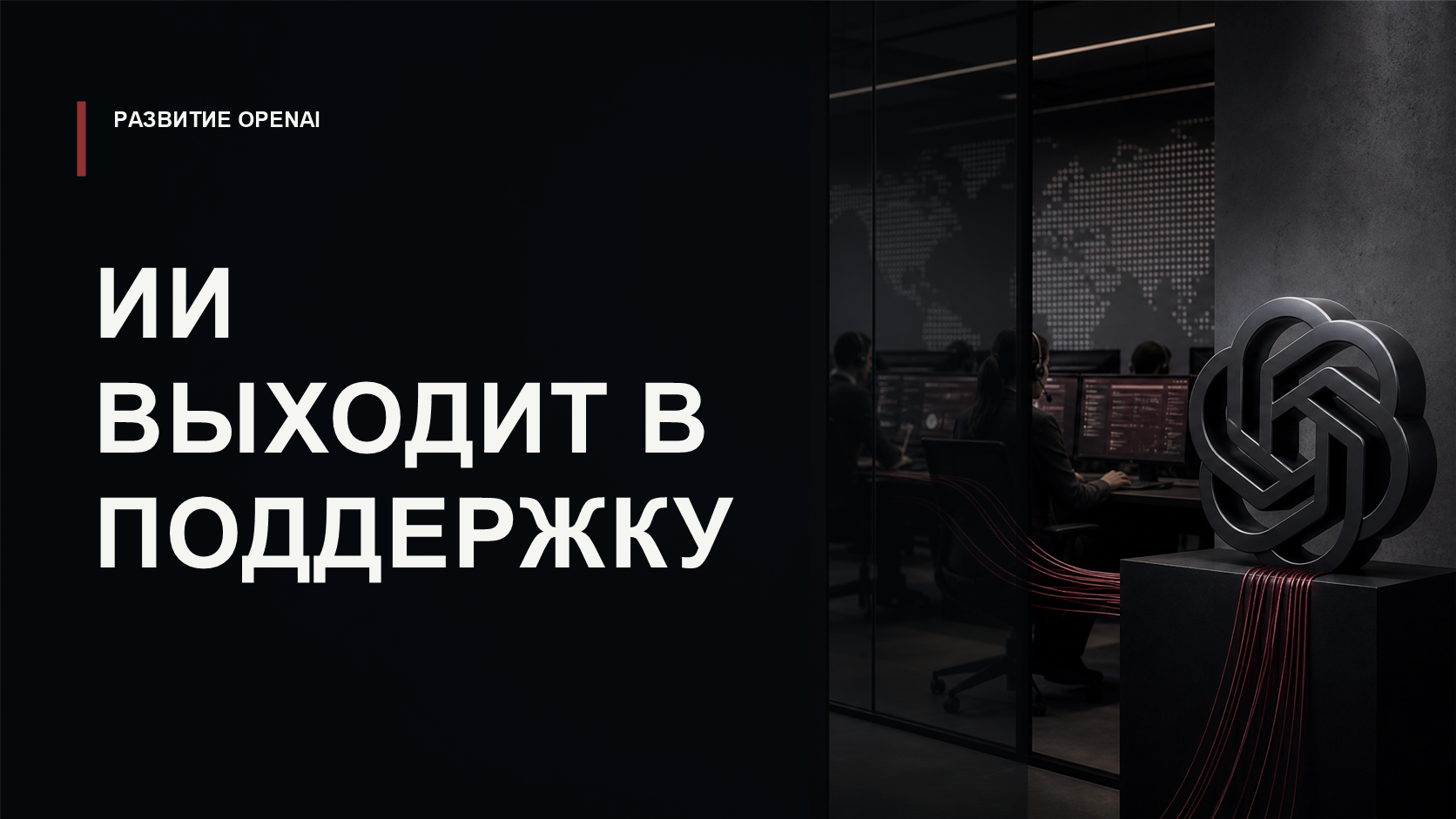 Обложка статьи о том, как OpenAI и PwC выводят агентный ИИ в контакт-центры и клиентскую поддержку