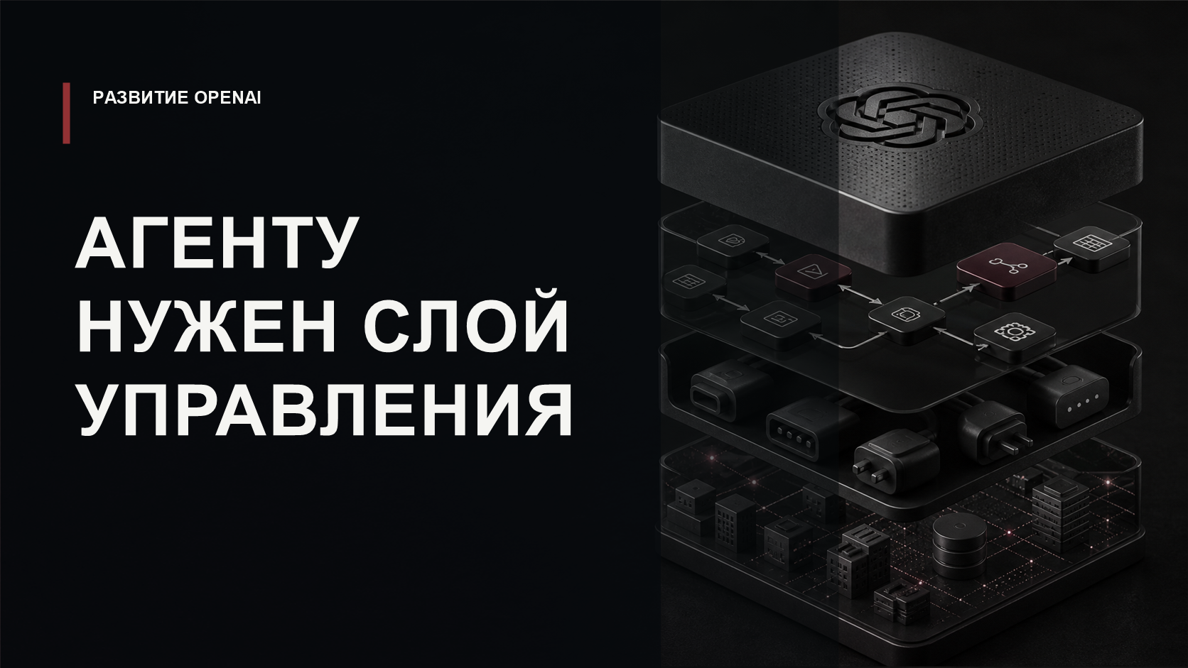Обложка статьи о skills и plugins OpenAI как слое управления агентными приложениями