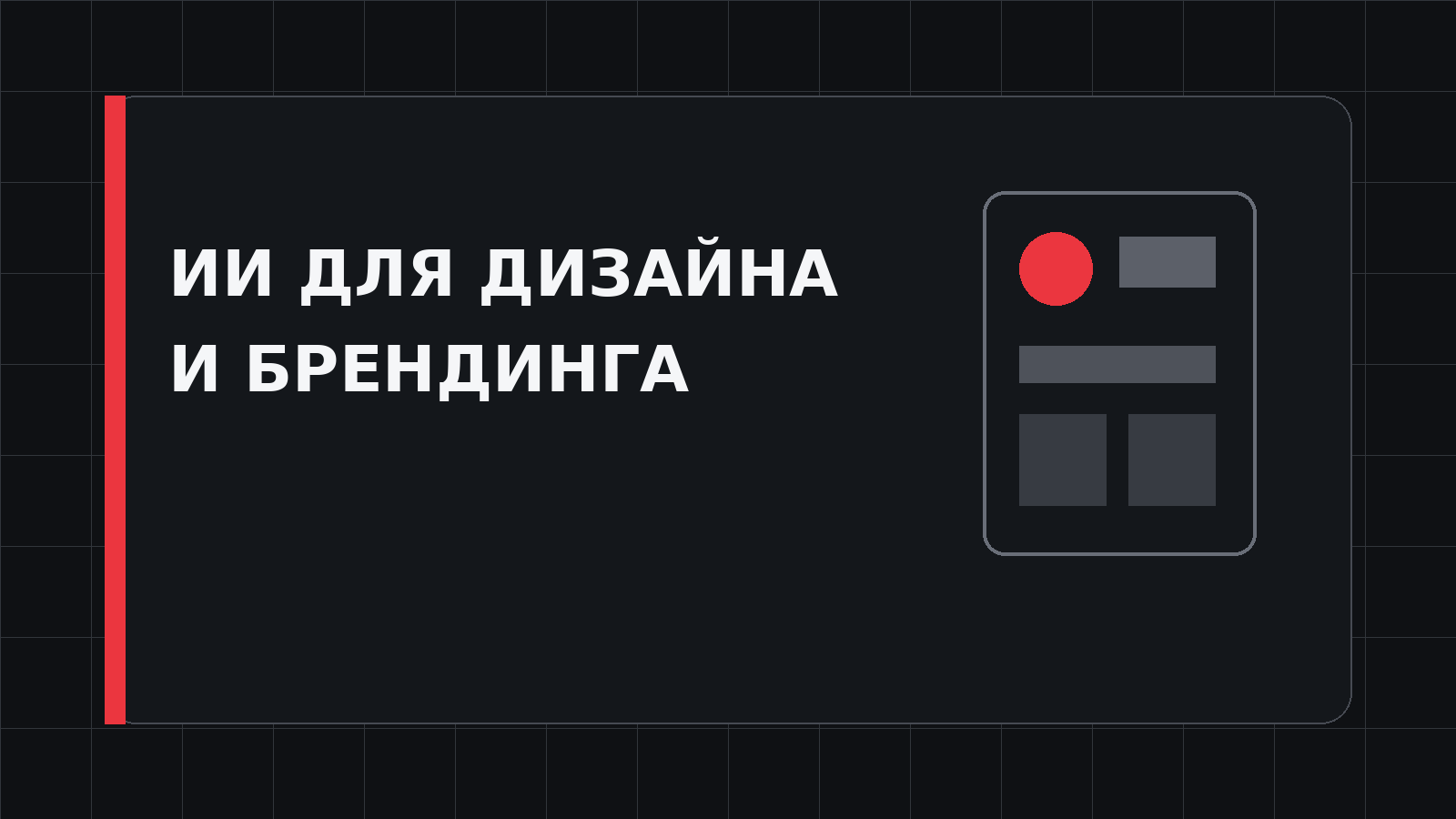 Нейросети для дизайна и брендинга: возможности и выбор
