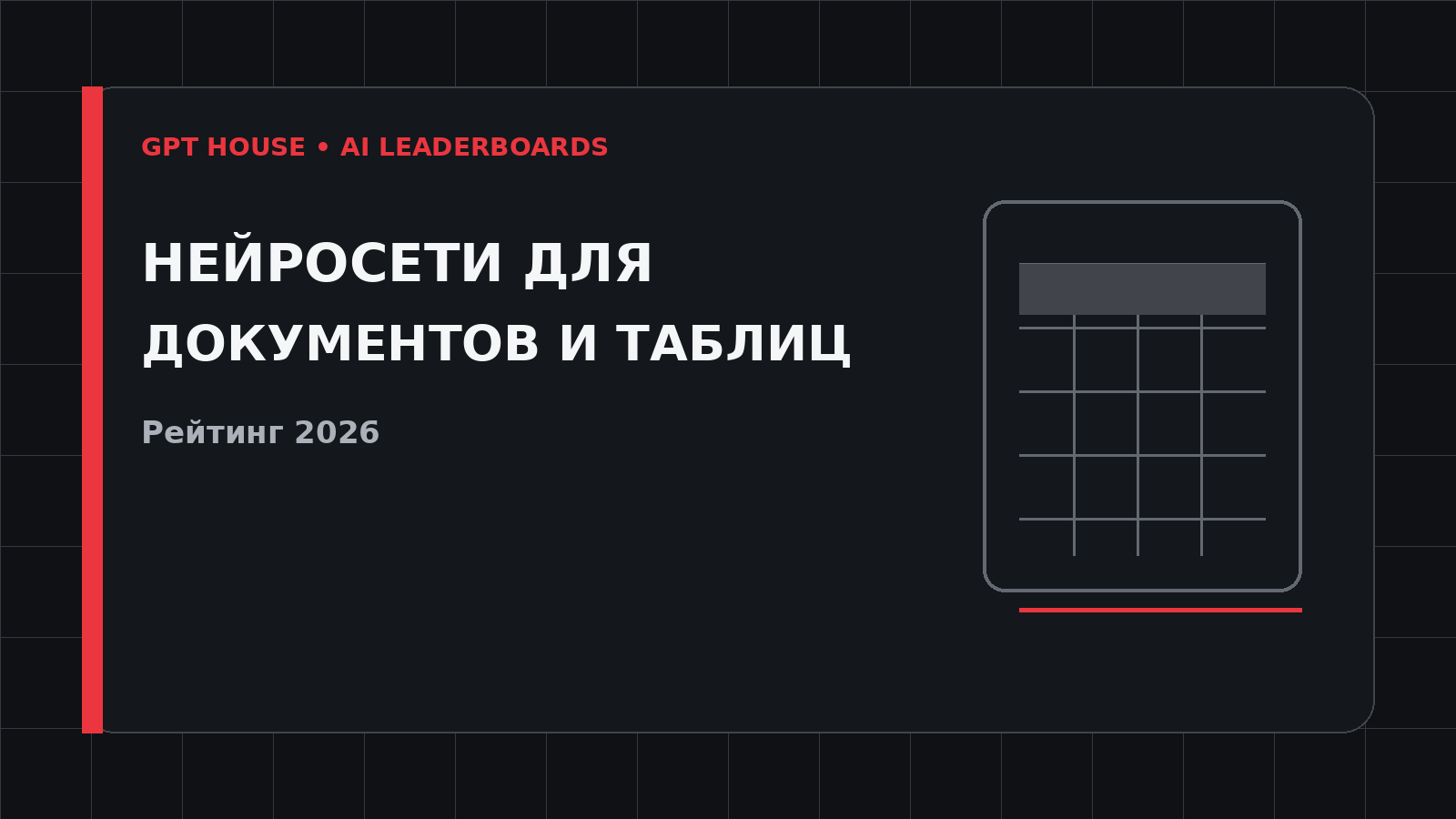 Лучшие нейросети для документов и таблиц