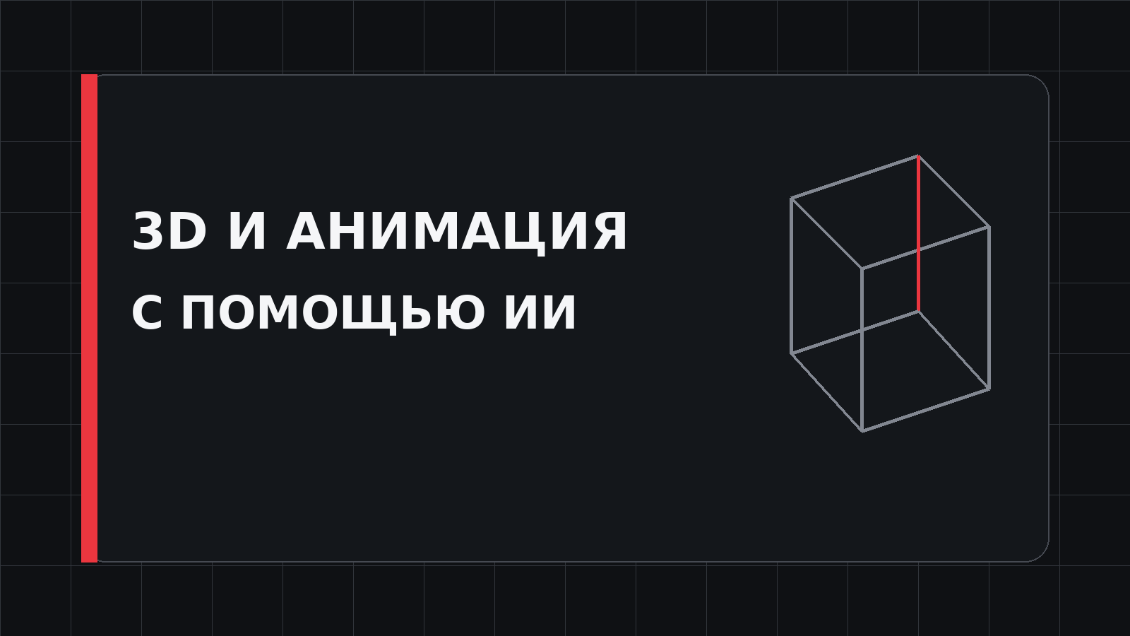 Нейросети для 3D-моделей и анимации: возможности и выбор
