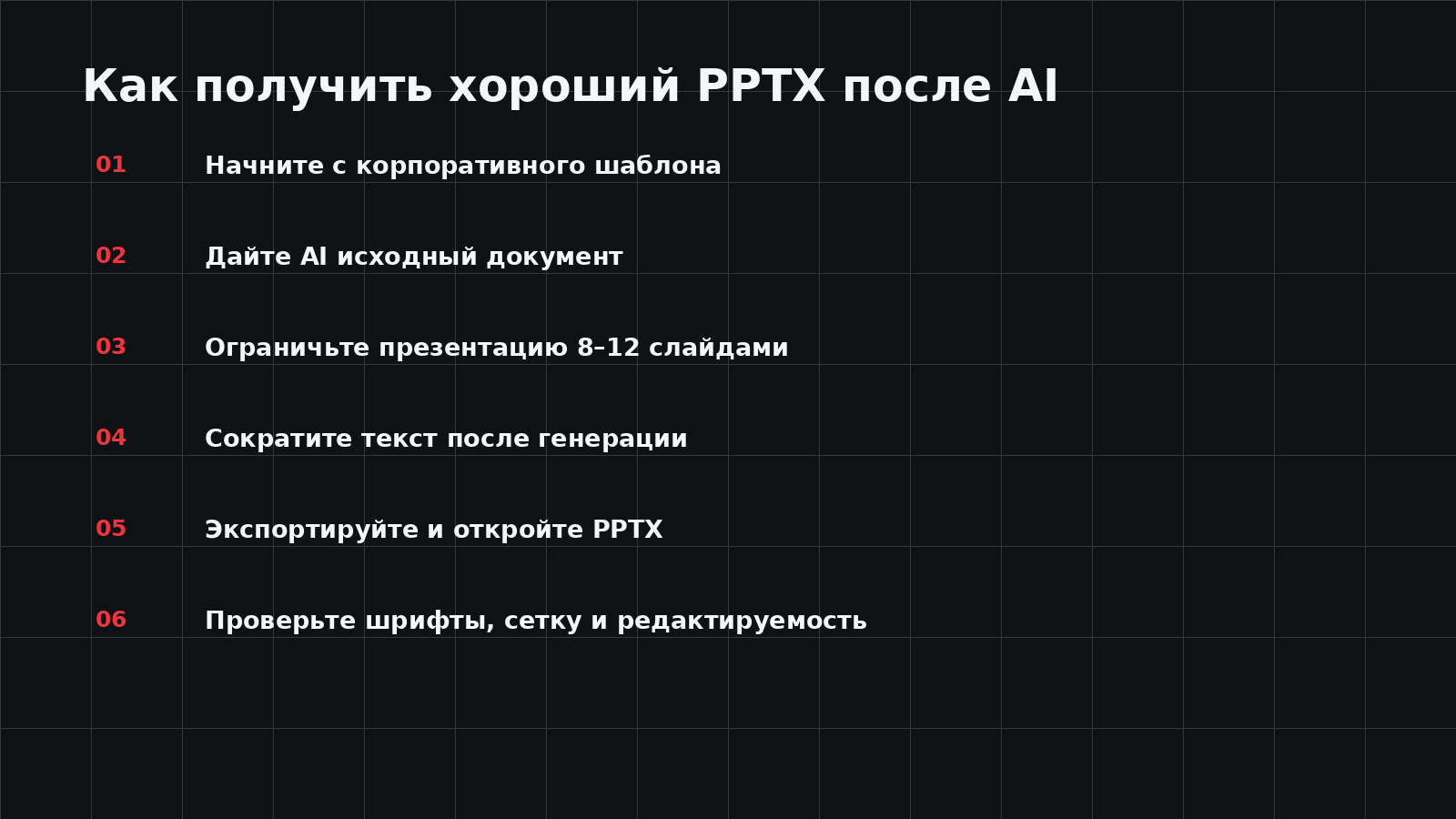 Как получить хороший PPTX после генерации ИИ