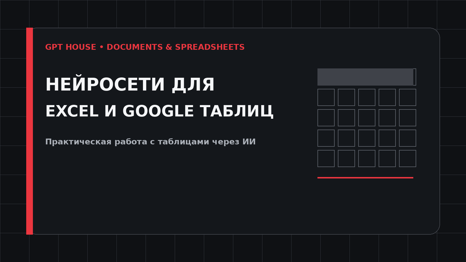 Нейросети для Excel и Google Таблиц