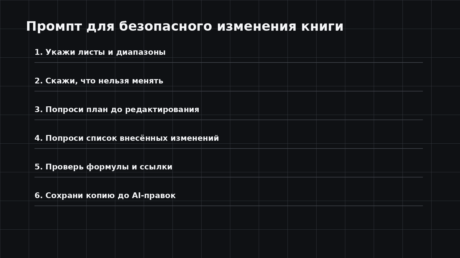 Как безопасно редактировать таблицу через AI