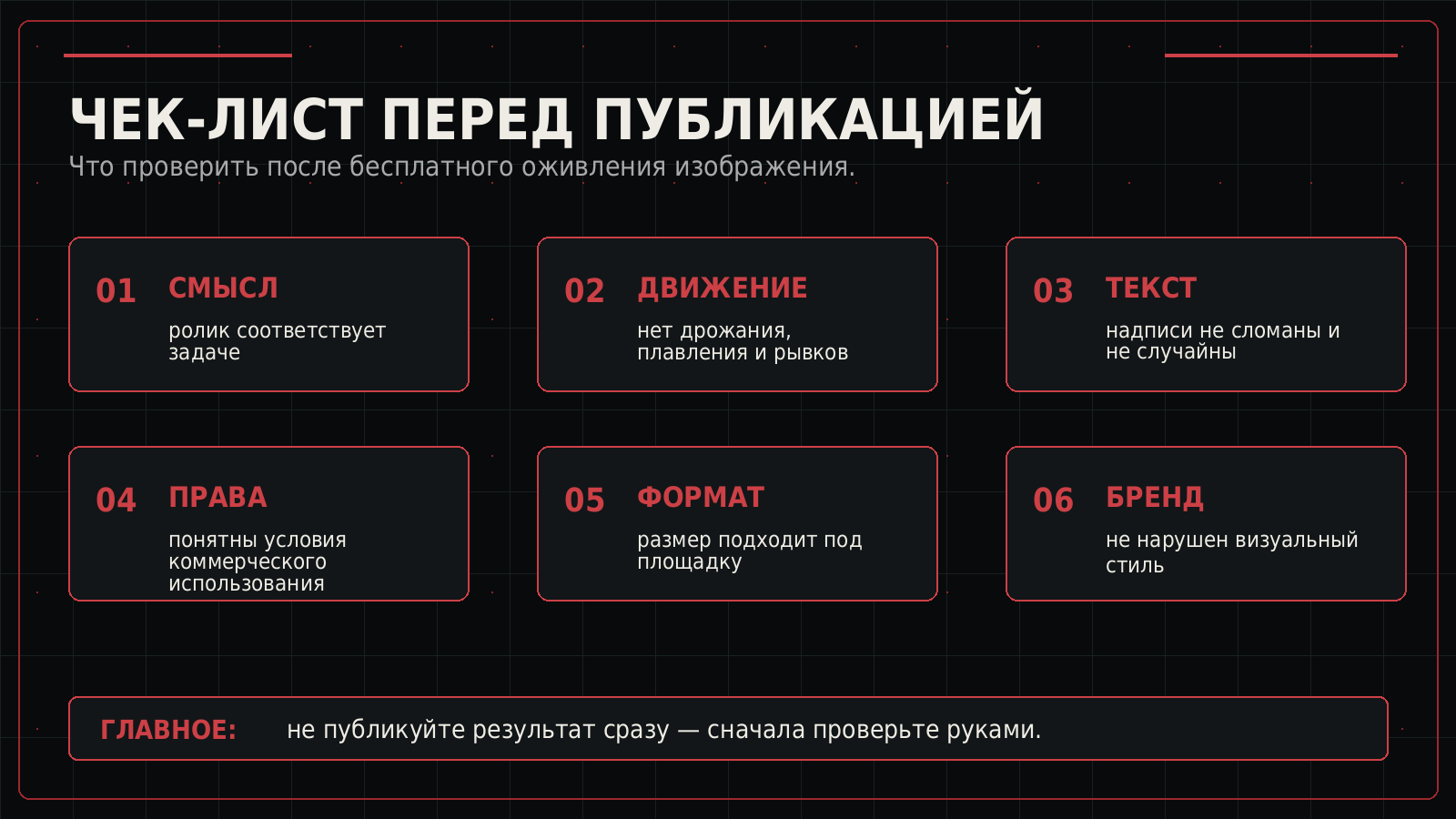 Чек-лист проверки видео после бесплатного оживления изображения