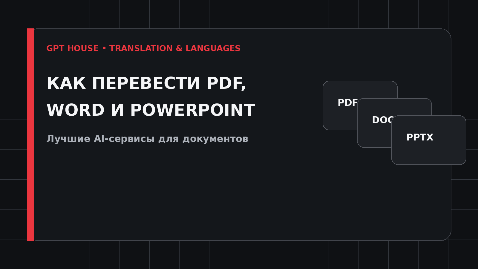 Как перевести PDF Word и PowerPoint с помощью ИИ